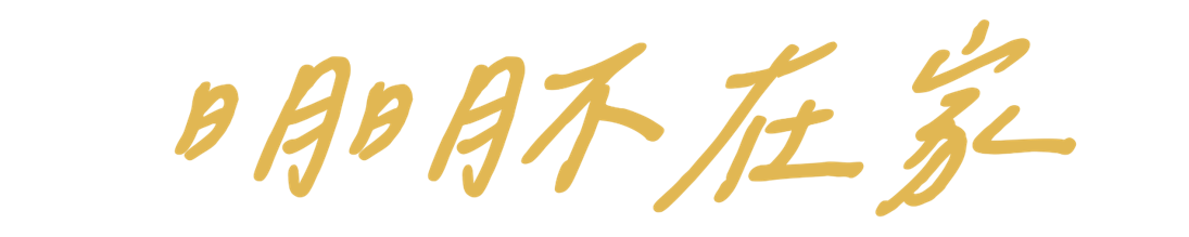 明明不在家
